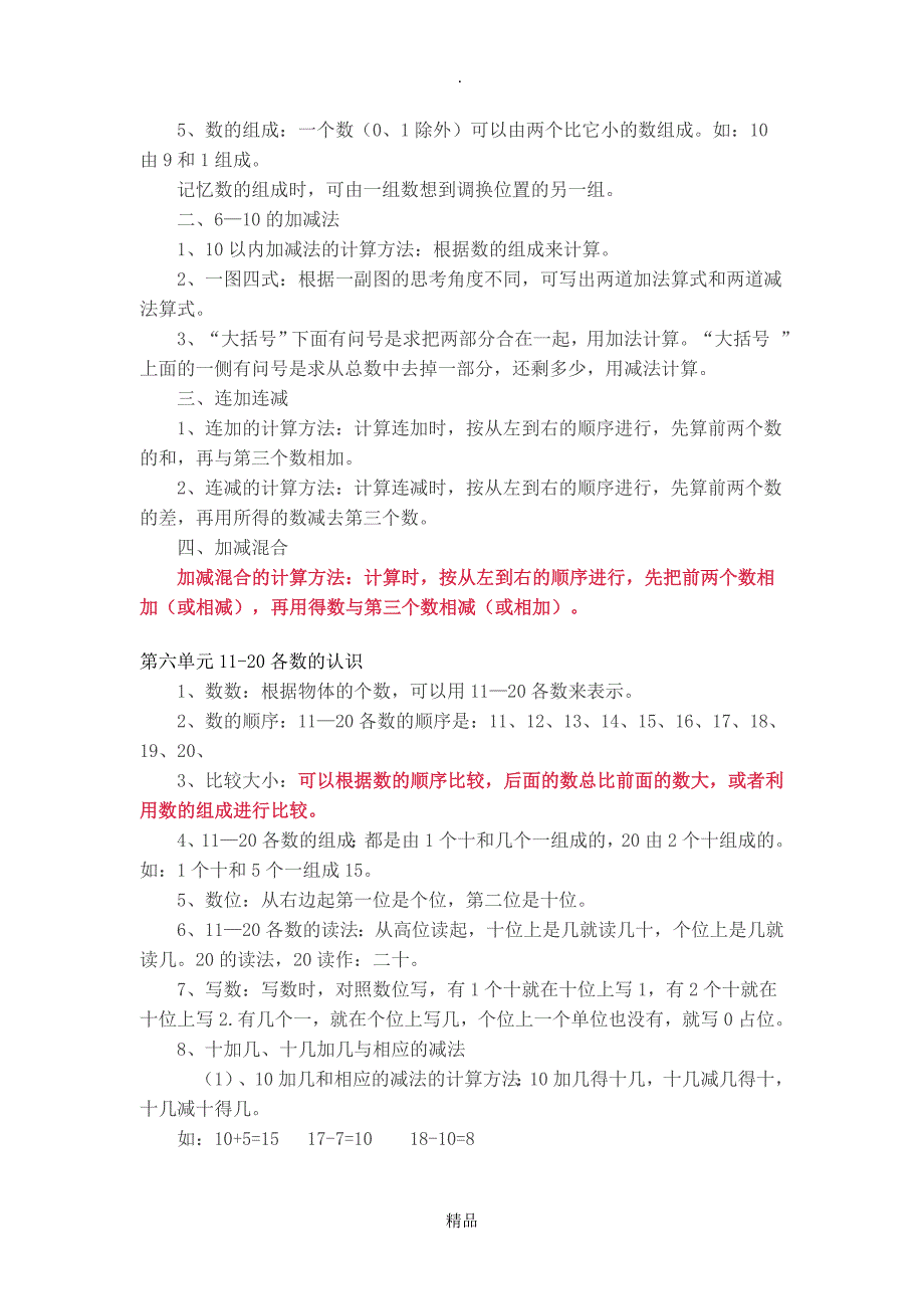 一年级上册数学知识要点_第4页