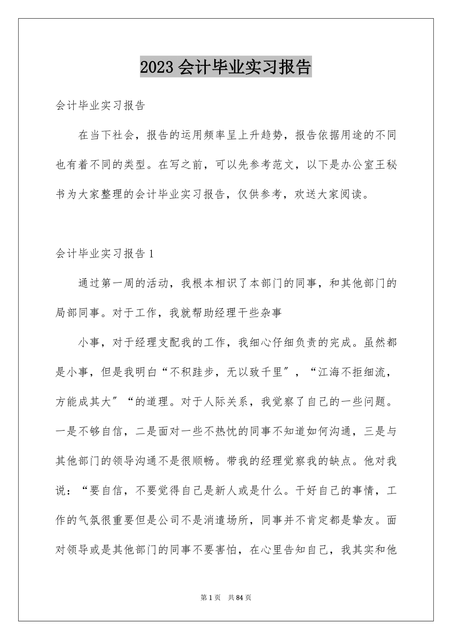 2023年会计毕业实习报告72.docx_第1页