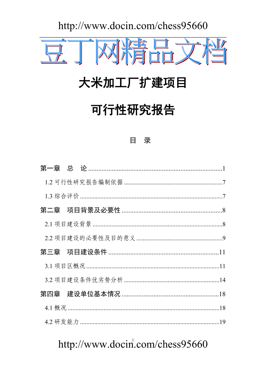 大米加工厂扩建项目可行性研究报告(53P)2_第1页