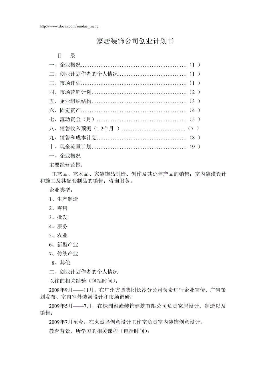 【创业计划】家居装饰公司创业计划书_第1页