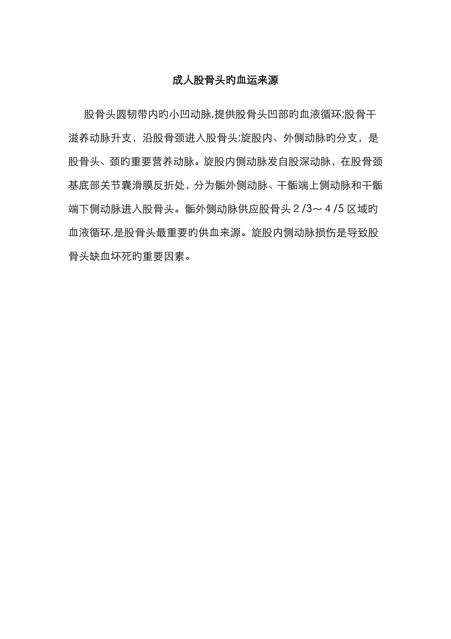 成人股骨头的血运来源_第1页