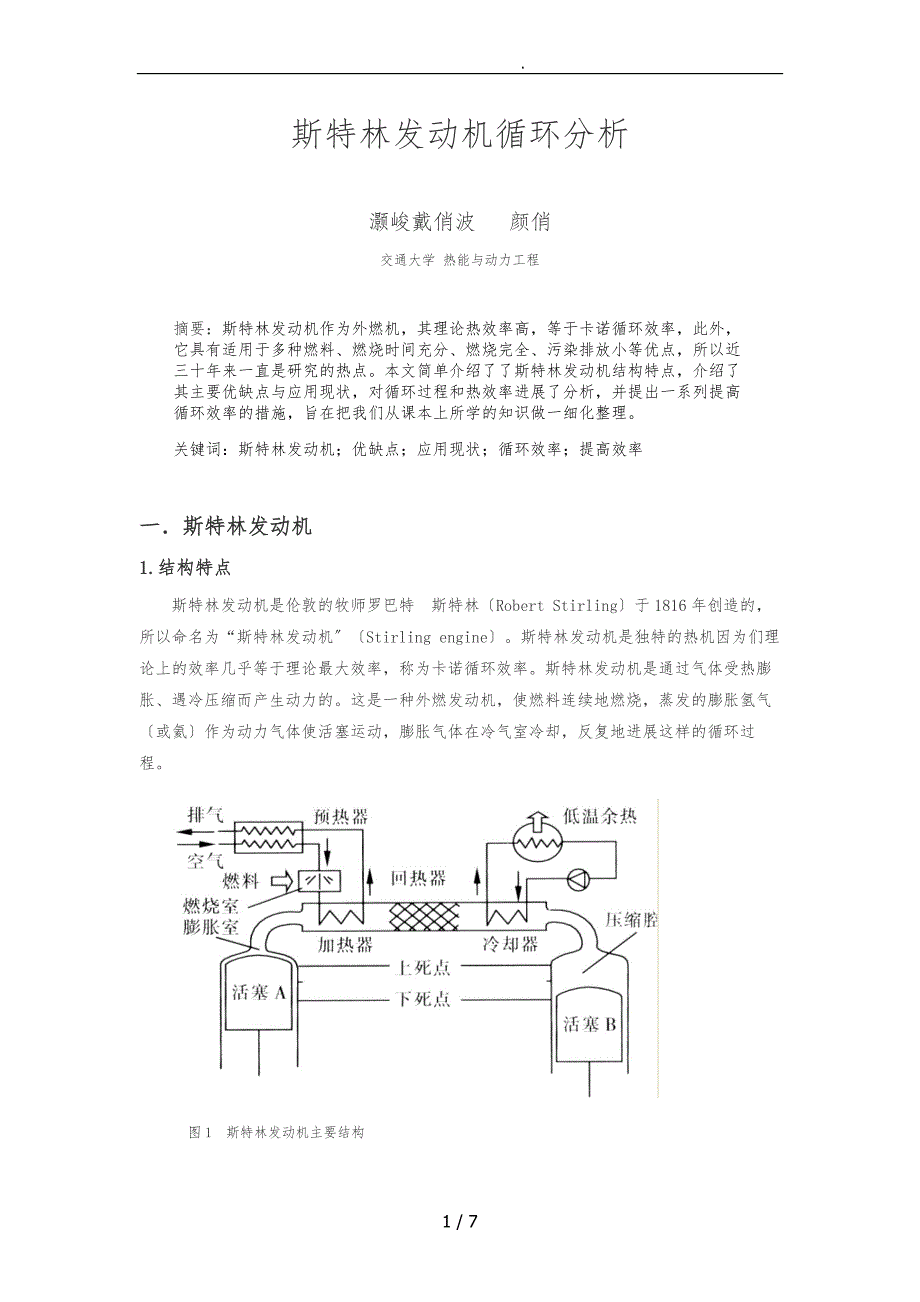 斯特林发动机循环分析报告_第1页