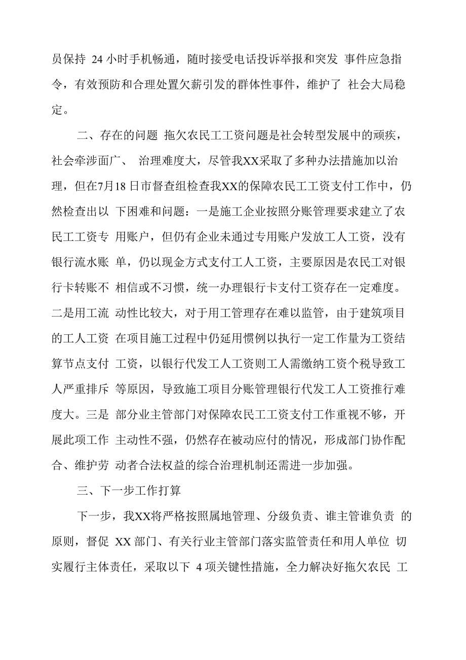 保障农民工工资支付工作自查情况的报告_第5页