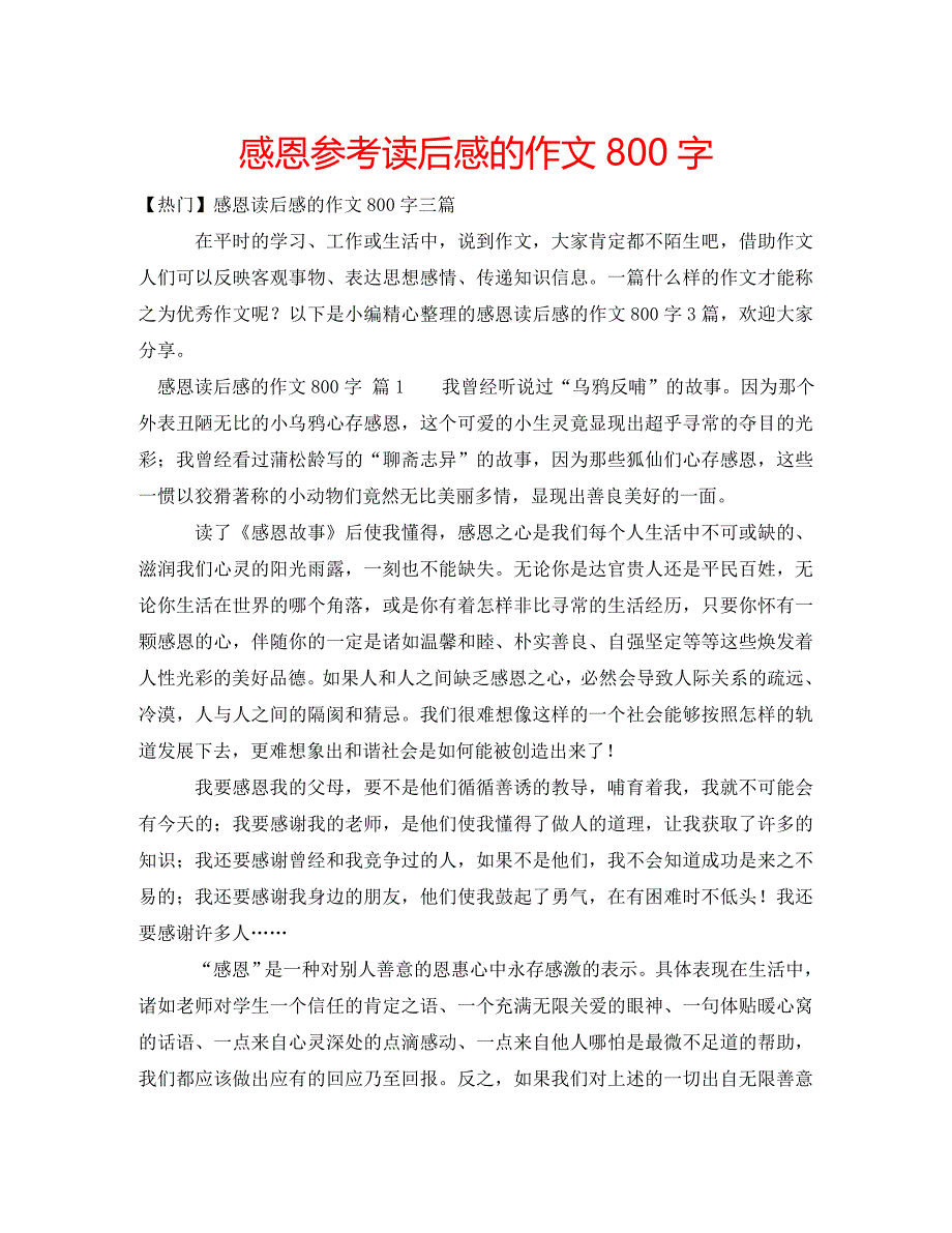 感恩参考读后感的作文800字_第1页