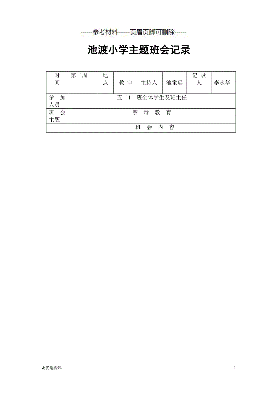 禁毒教育主题班会记录详版（严格筛选）_第1页