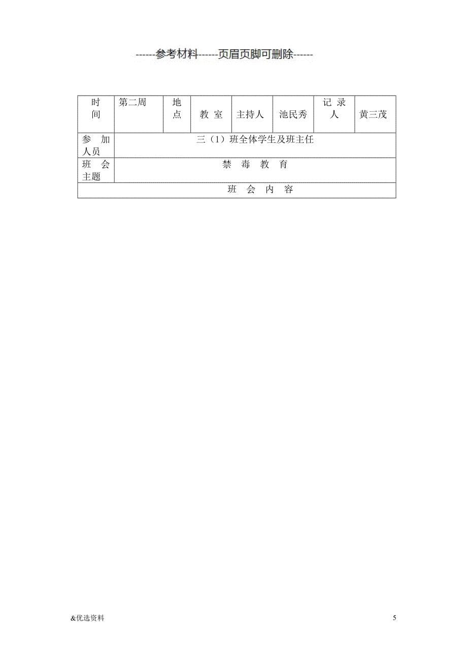 禁毒教育主题班会记录详版（严格筛选）_第5页