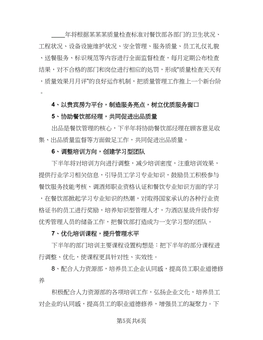 经理下半年工作计划（3篇）.doc_第5页