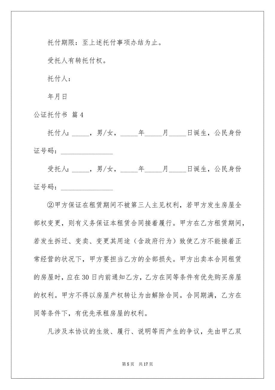 关于公证托付书模板集锦七篇_第5页