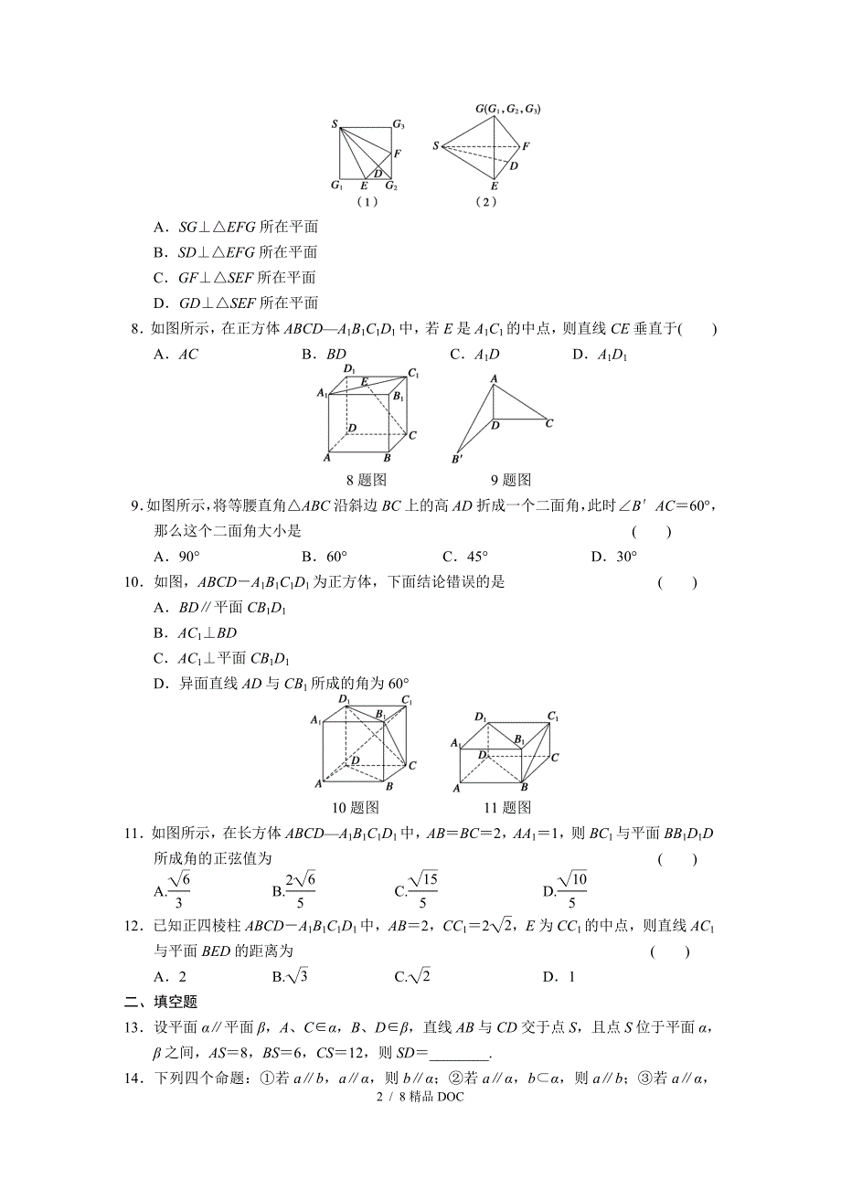 最新高中数学高中数学人教版必修2配套练习第二章章末检测_第2页