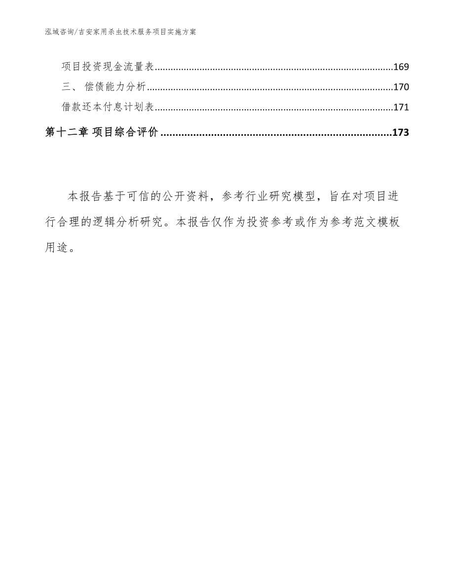 吉安家用杀虫技术服务项目实施方案_第5页