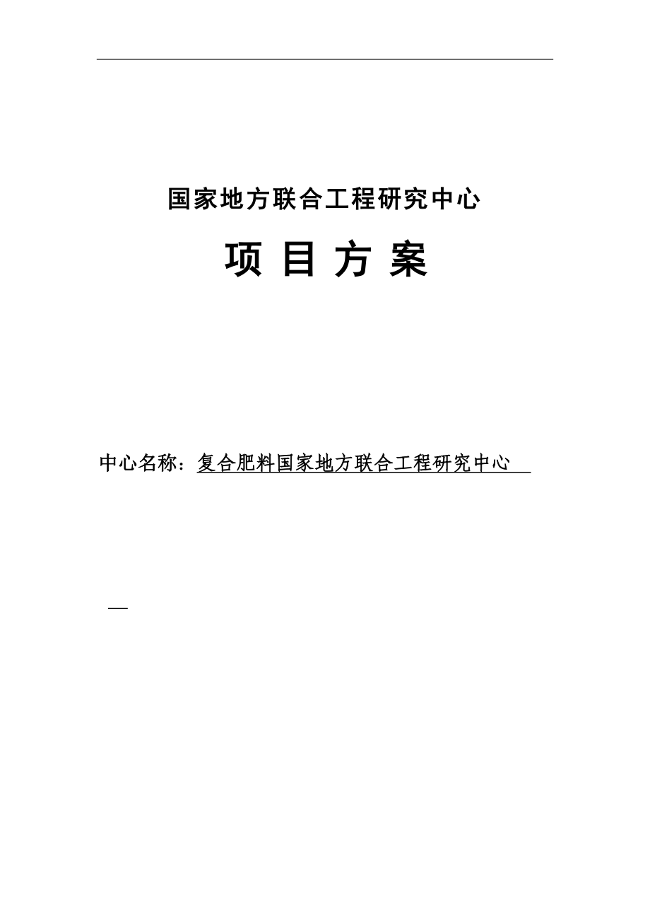 复合肥料国家地方联合工程研究中心建设方案.doc_第1页