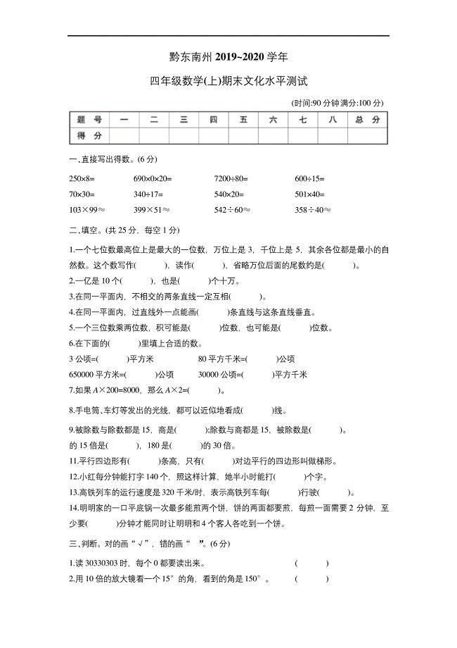 四年级上册数学试题-黔东南州期末文化水平测试(含答案)人教版.docx