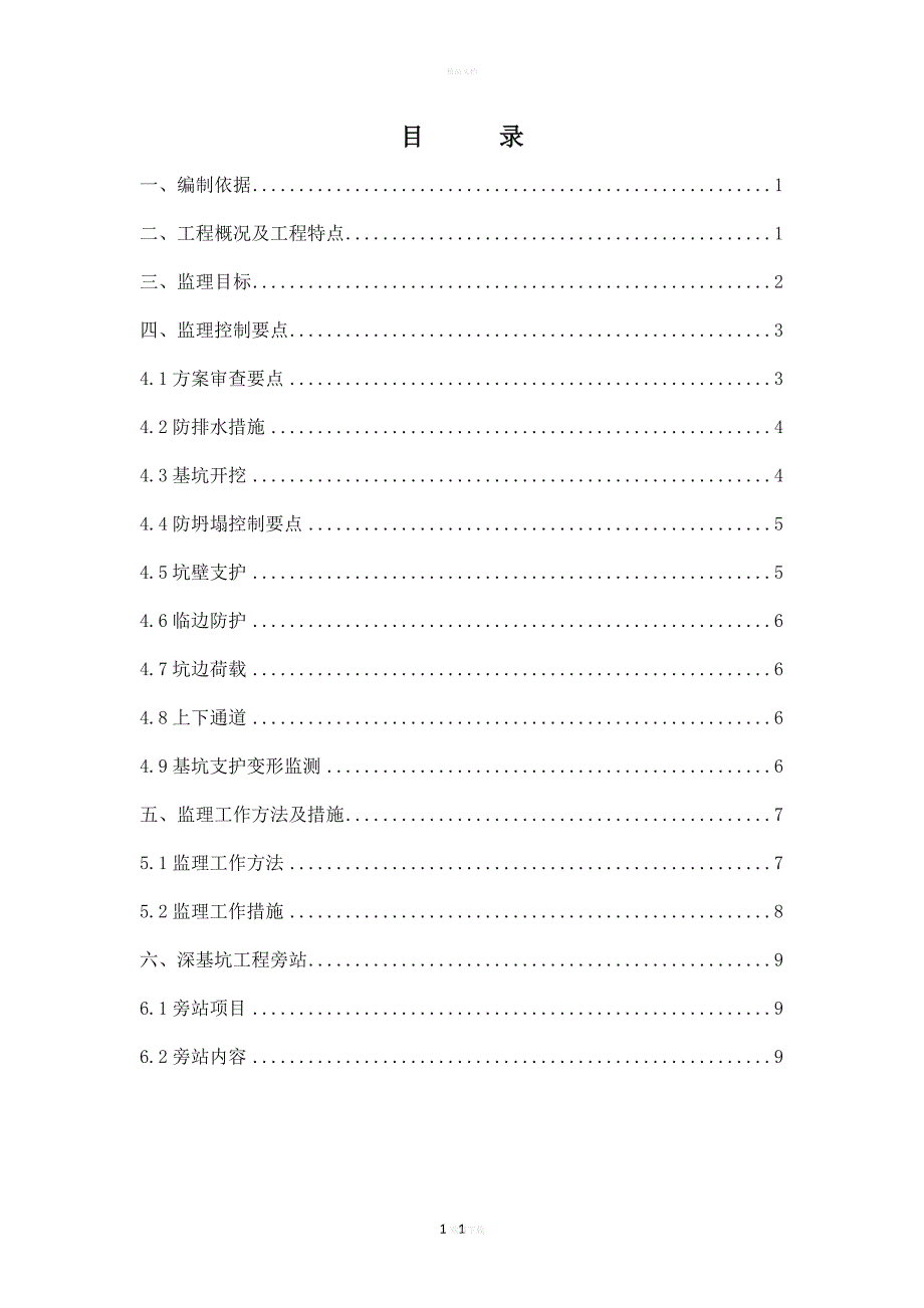 深基坑工程监理实施细则_第1页