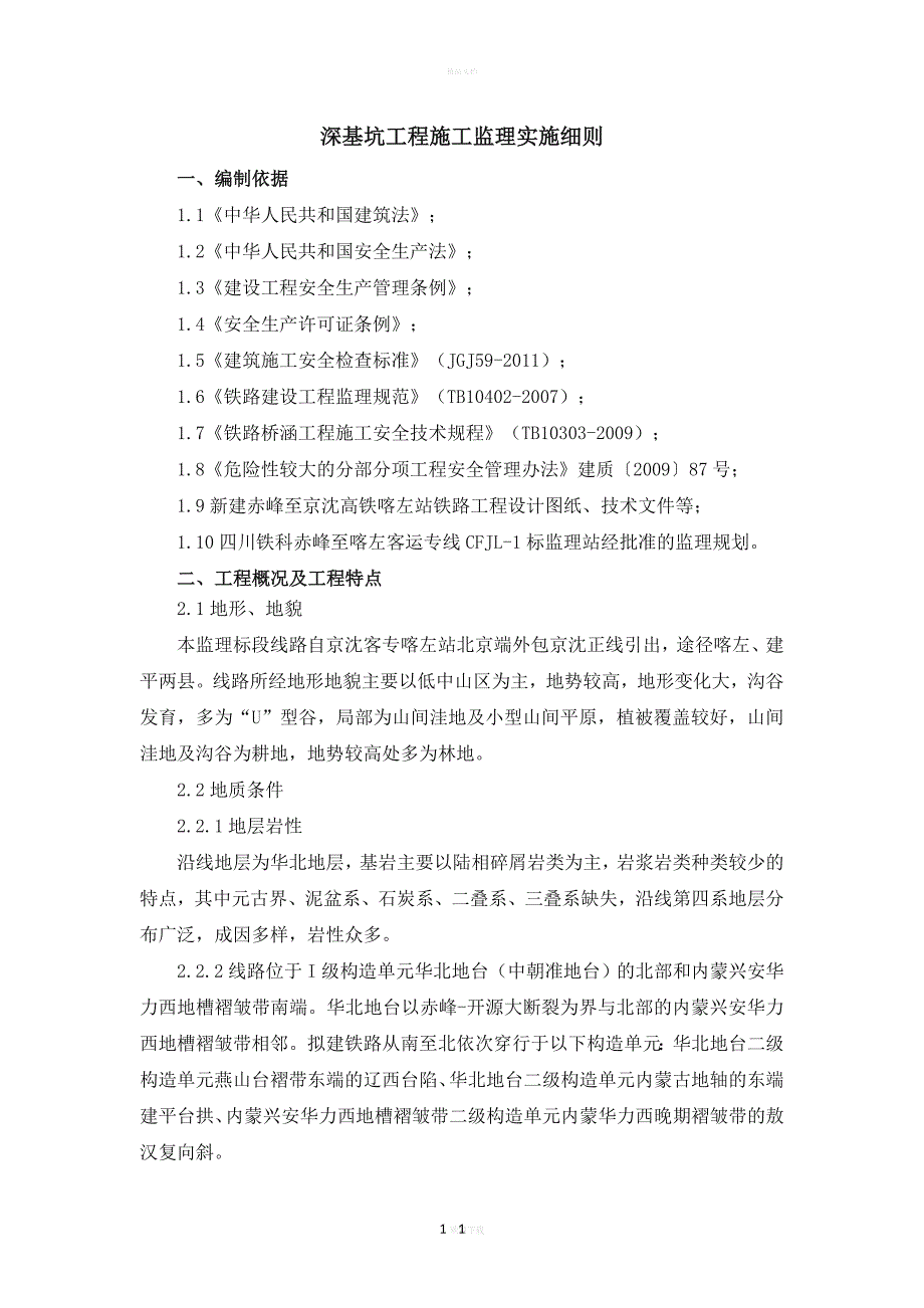 深基坑工程监理实施细则_第2页