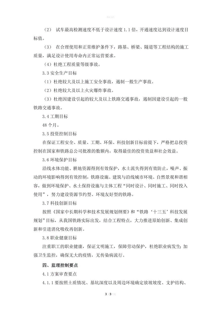 深基坑工程监理实施细则_第4页