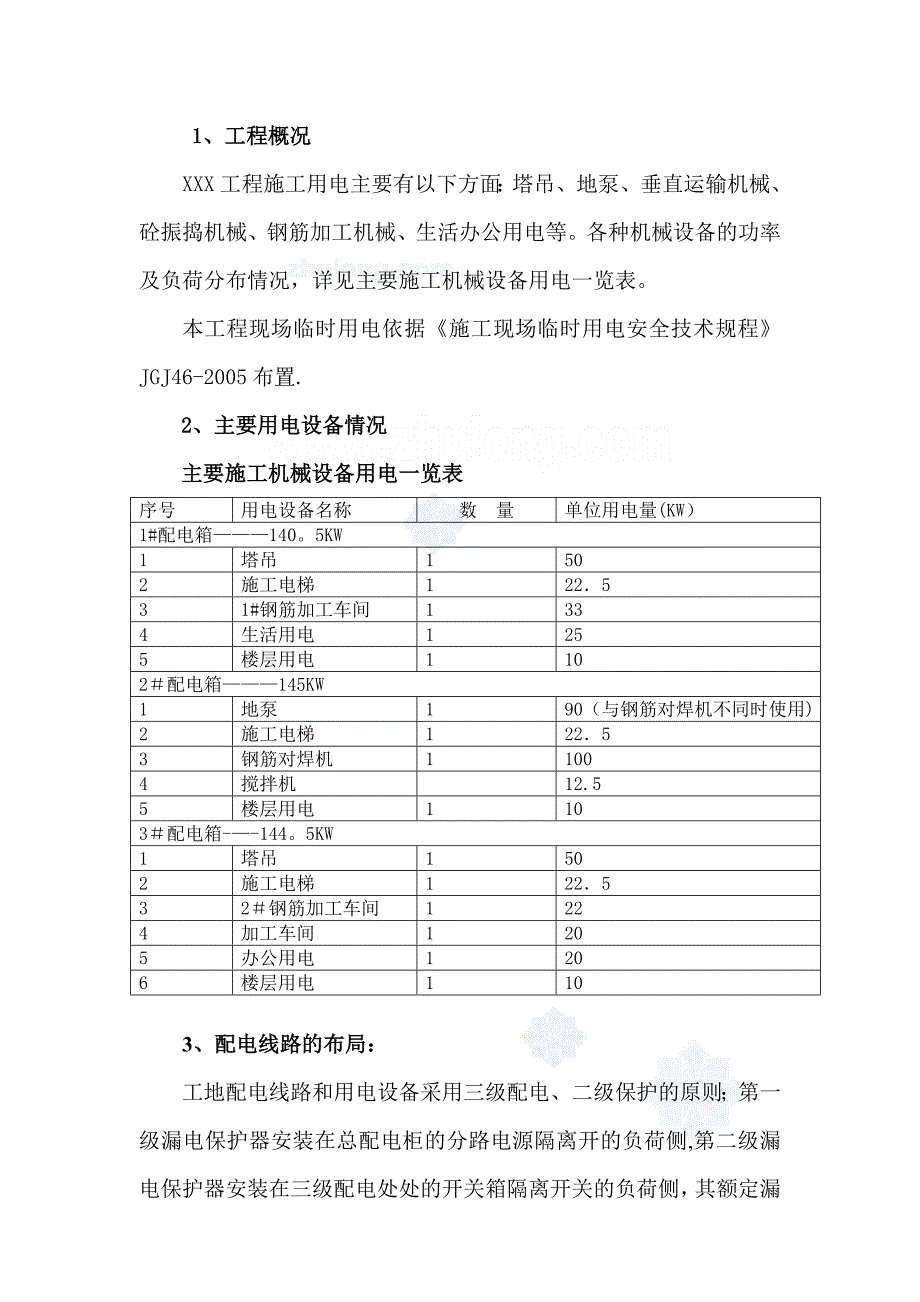 某工程临时用电施工方案21890_第2页