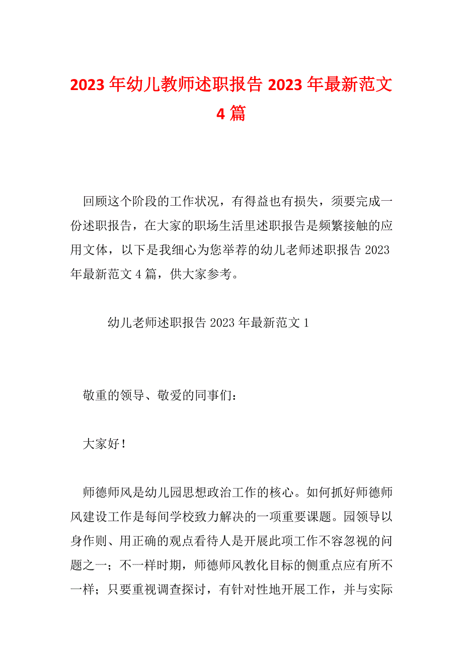 2023年幼儿教师述职报告2023年最新范文4篇_第1页