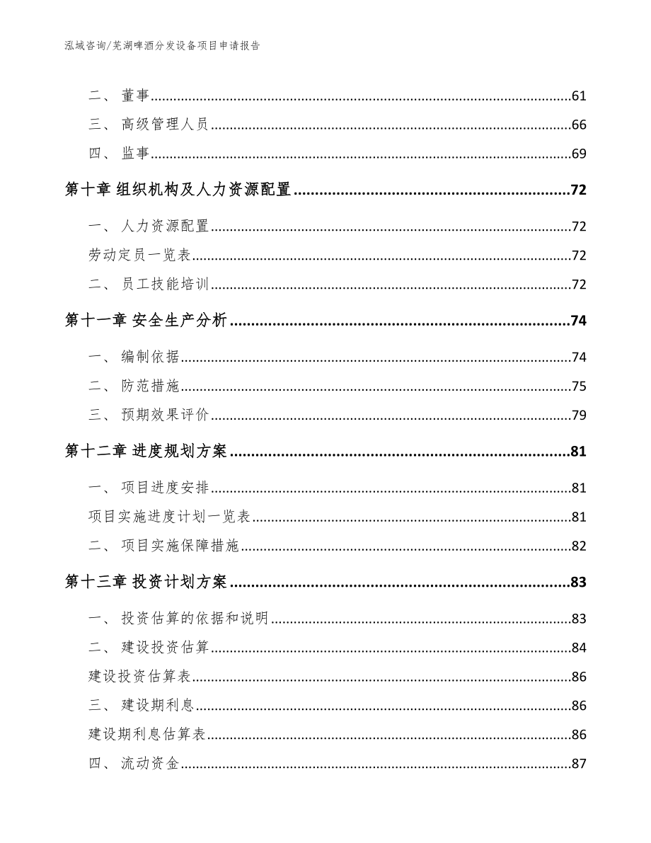 芜湖啤酒分发设备项目申请报告范文模板_第4页