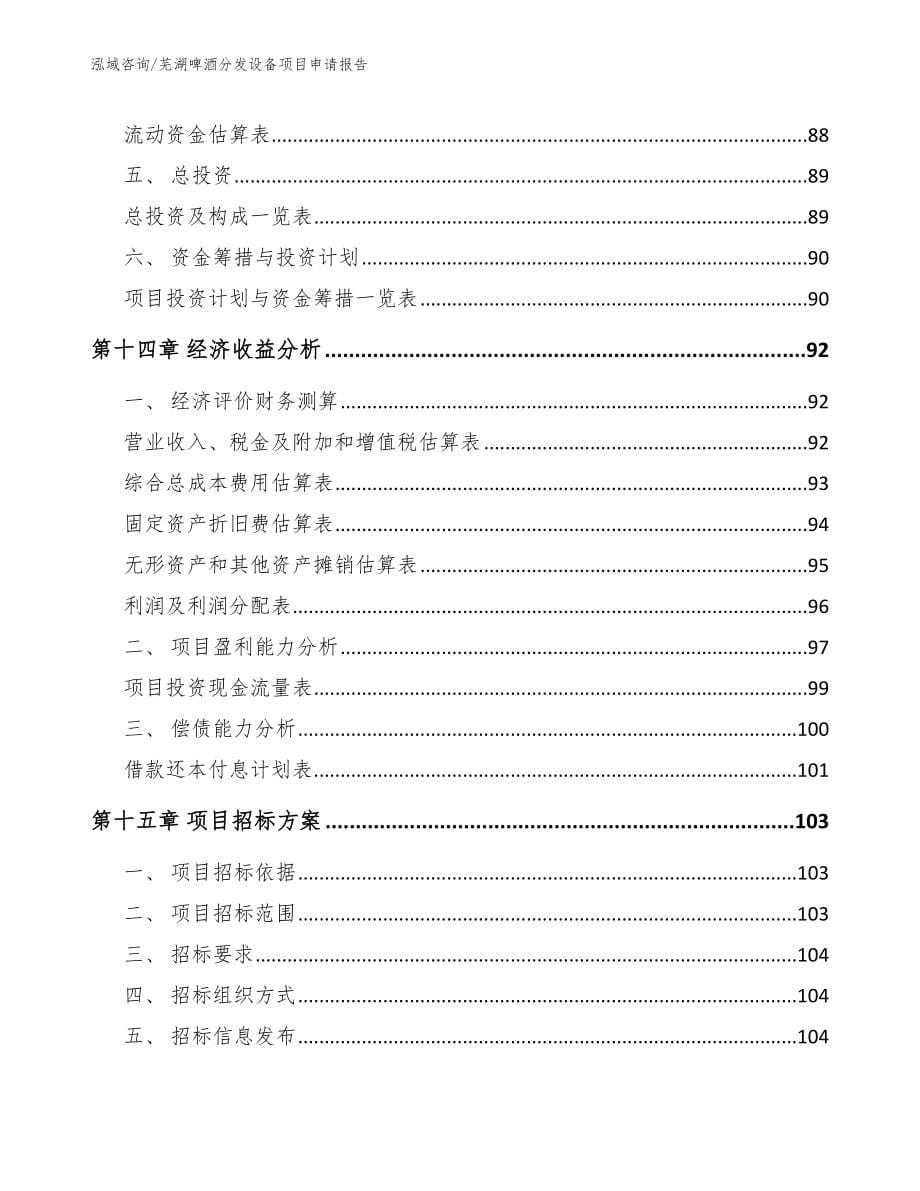 芜湖啤酒分发设备项目申请报告范文模板_第5页