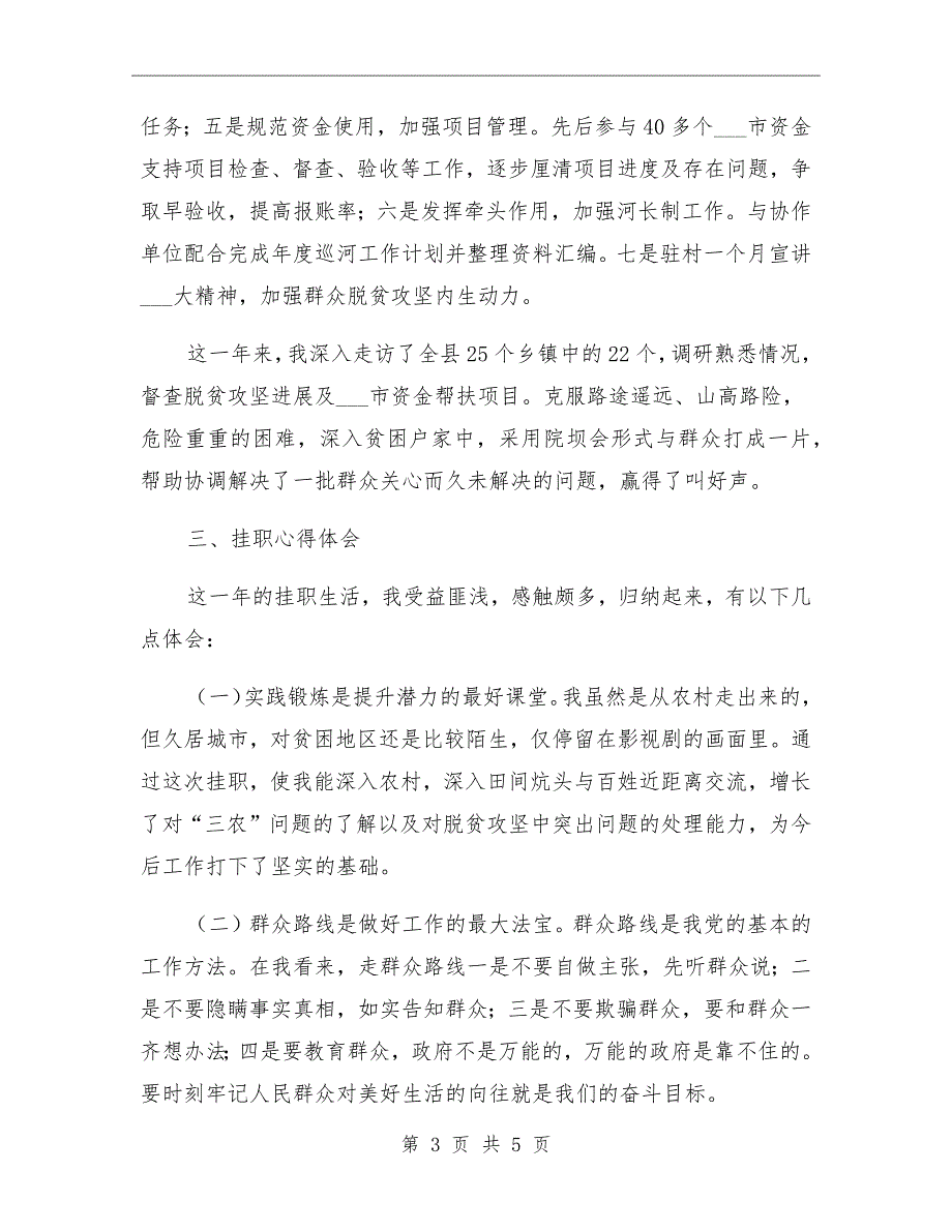 2021年挂职脱贫攻坚个人工作总结_第3页