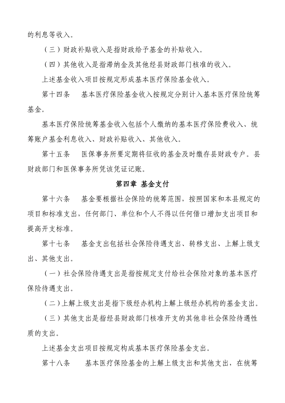 某县医疗保险基金管理中心事务所财务管理制度_第3页