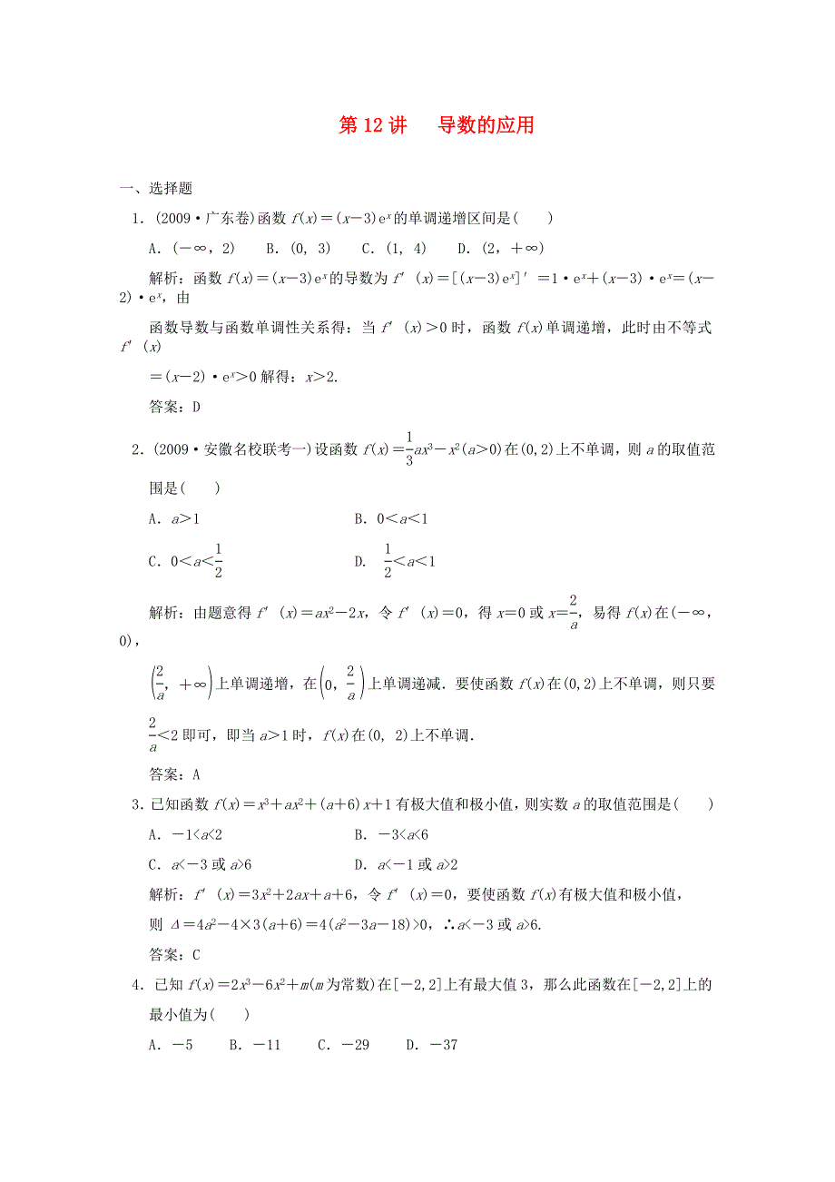 2011届高三数学一轮复习 2.12 导数的应用随堂练习 新人教A版_第1页