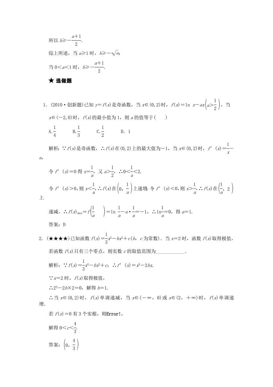 2011届高三数学一轮复习 2.12 导数的应用随堂练习 新人教A版_第5页