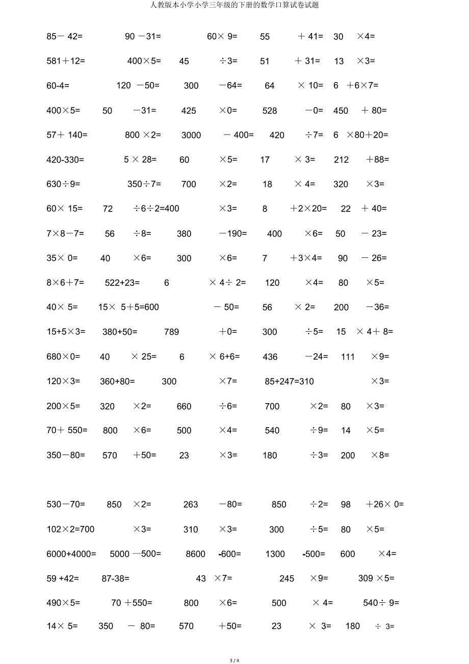 人教版三年级下册数学口算试题.doc_第3页