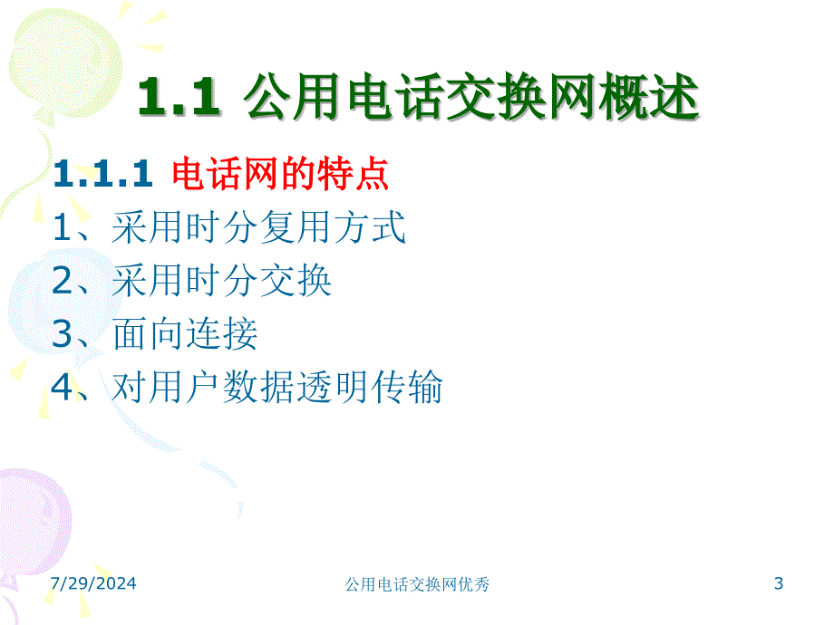 公用电话交换网优秀课件_第3页