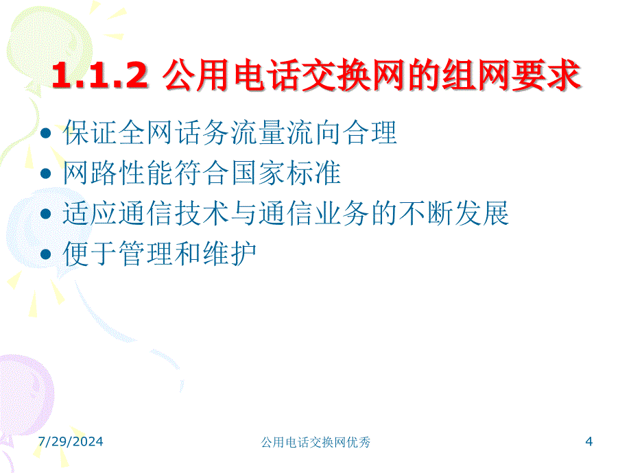 公用电话交换网优秀课件_第4页