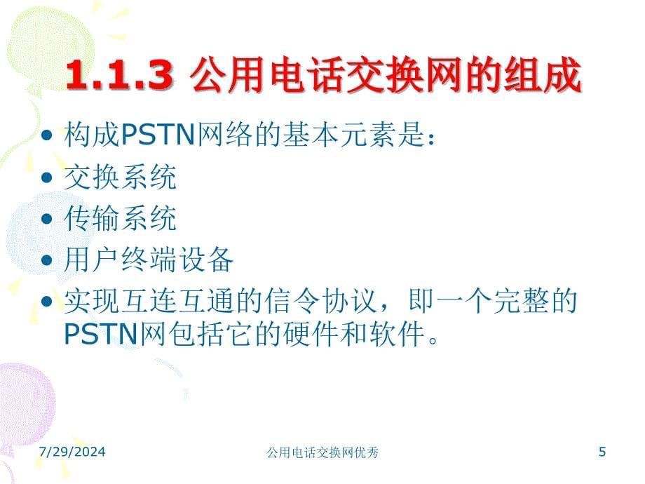 公用电话交换网优秀课件_第5页