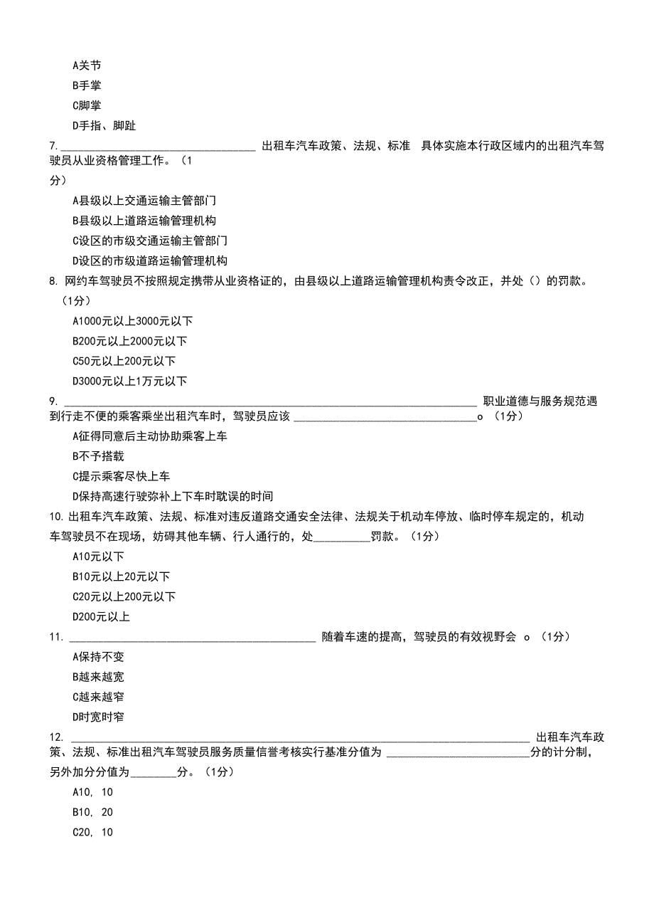 网约车考试模拟考试题（4）_第5页