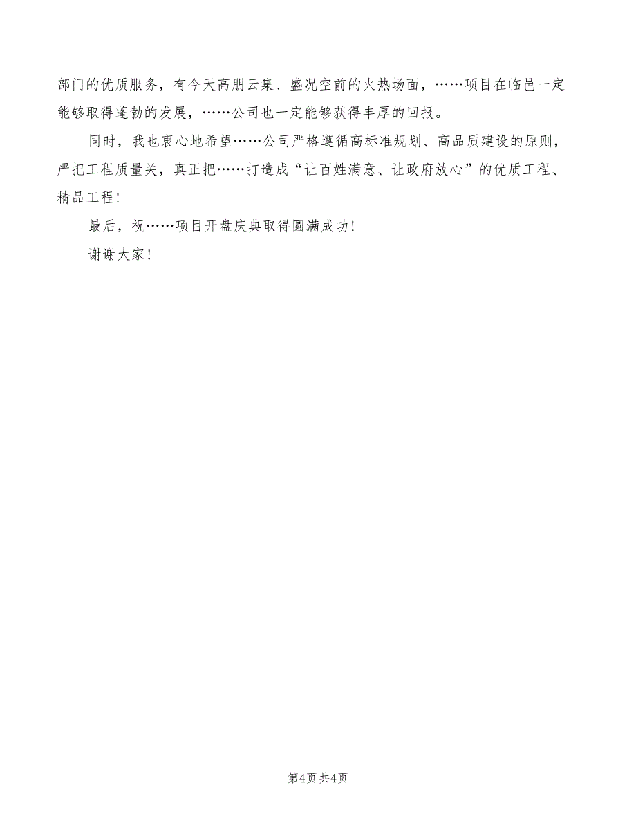 政府领导在房产项目开盘仪式上的讲话_第4页