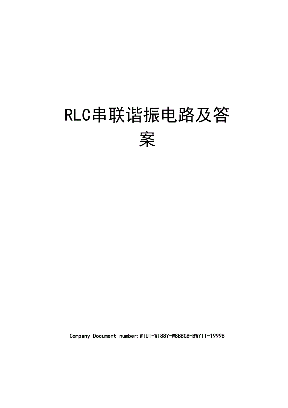 RLC串联谐振电路及答案_第1页