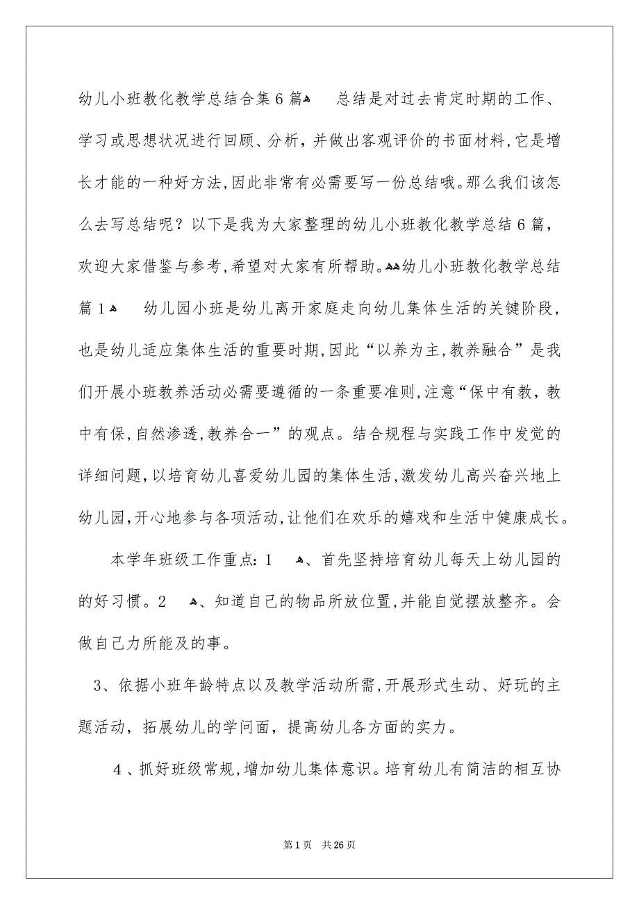 幼儿小班教化教学总结合集6篇_第1页