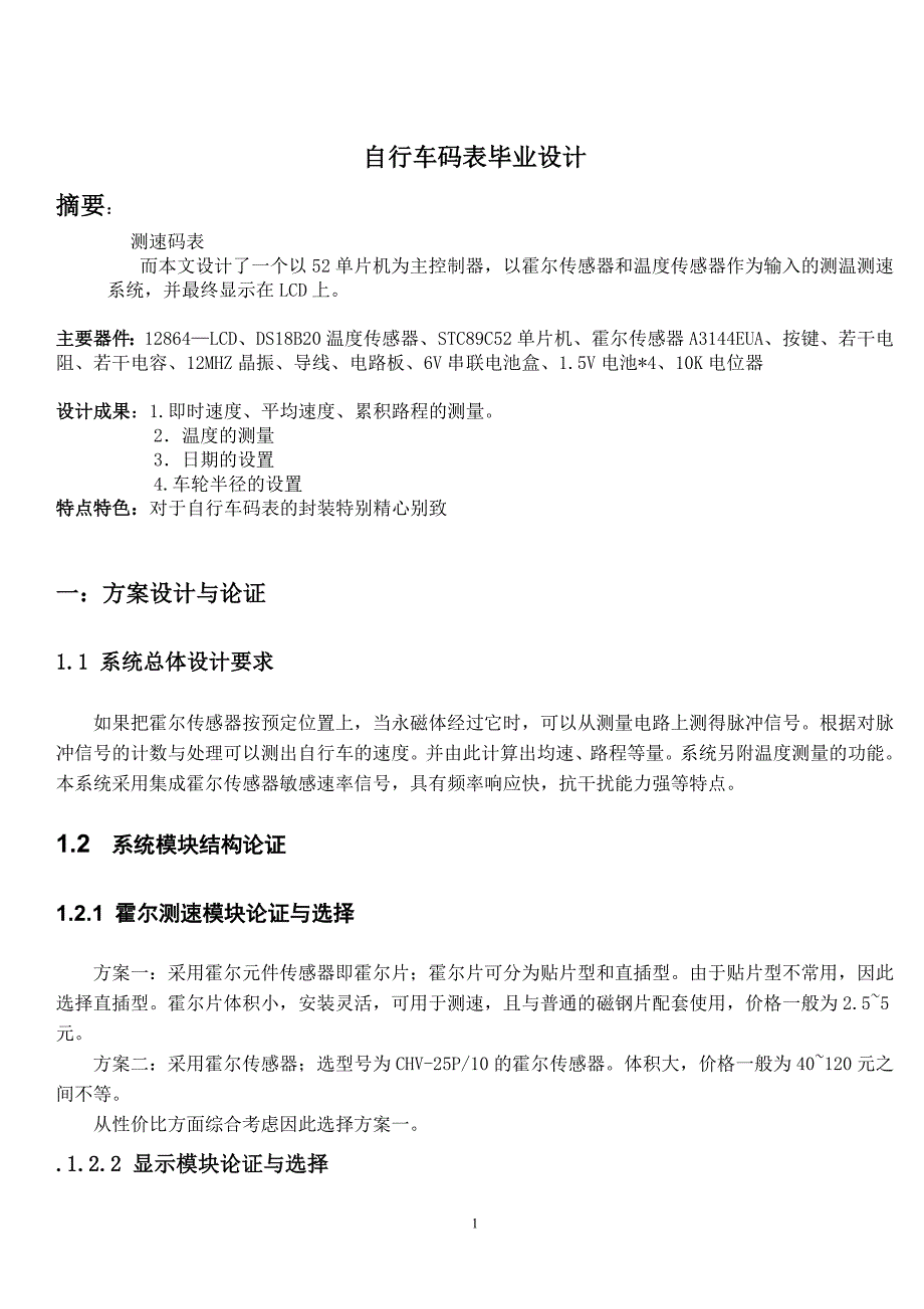 自行车码表毕业设计_第1页