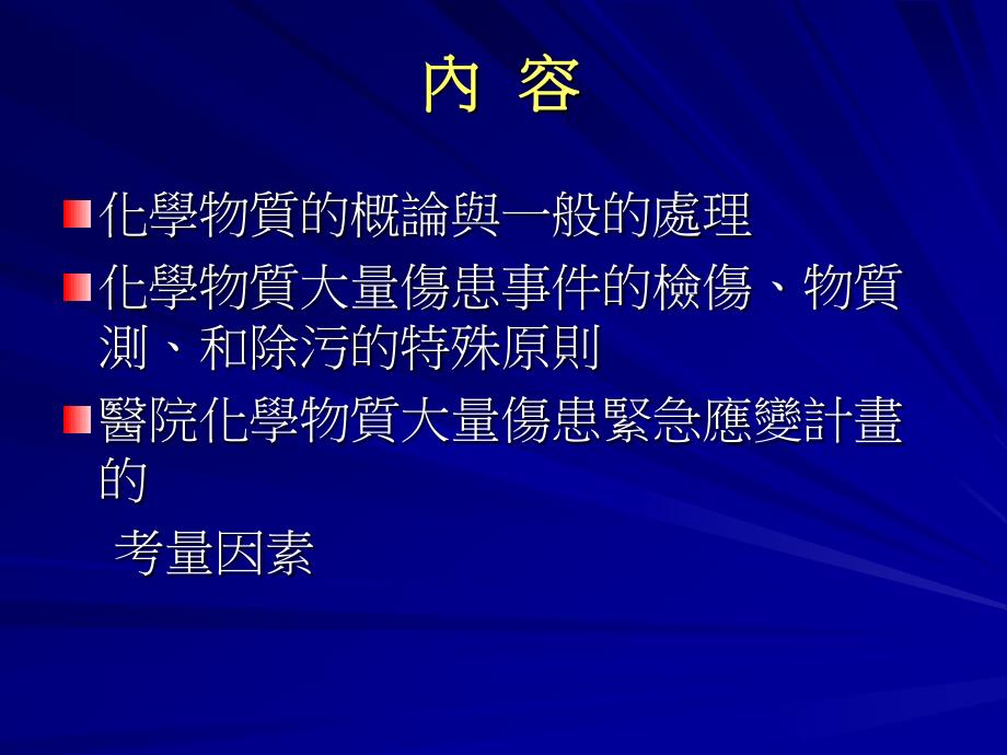 毒物质灾变之医疗处置_第2页