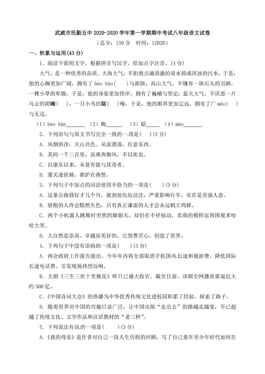 人教版八年级上册语文期中试卷_第1页