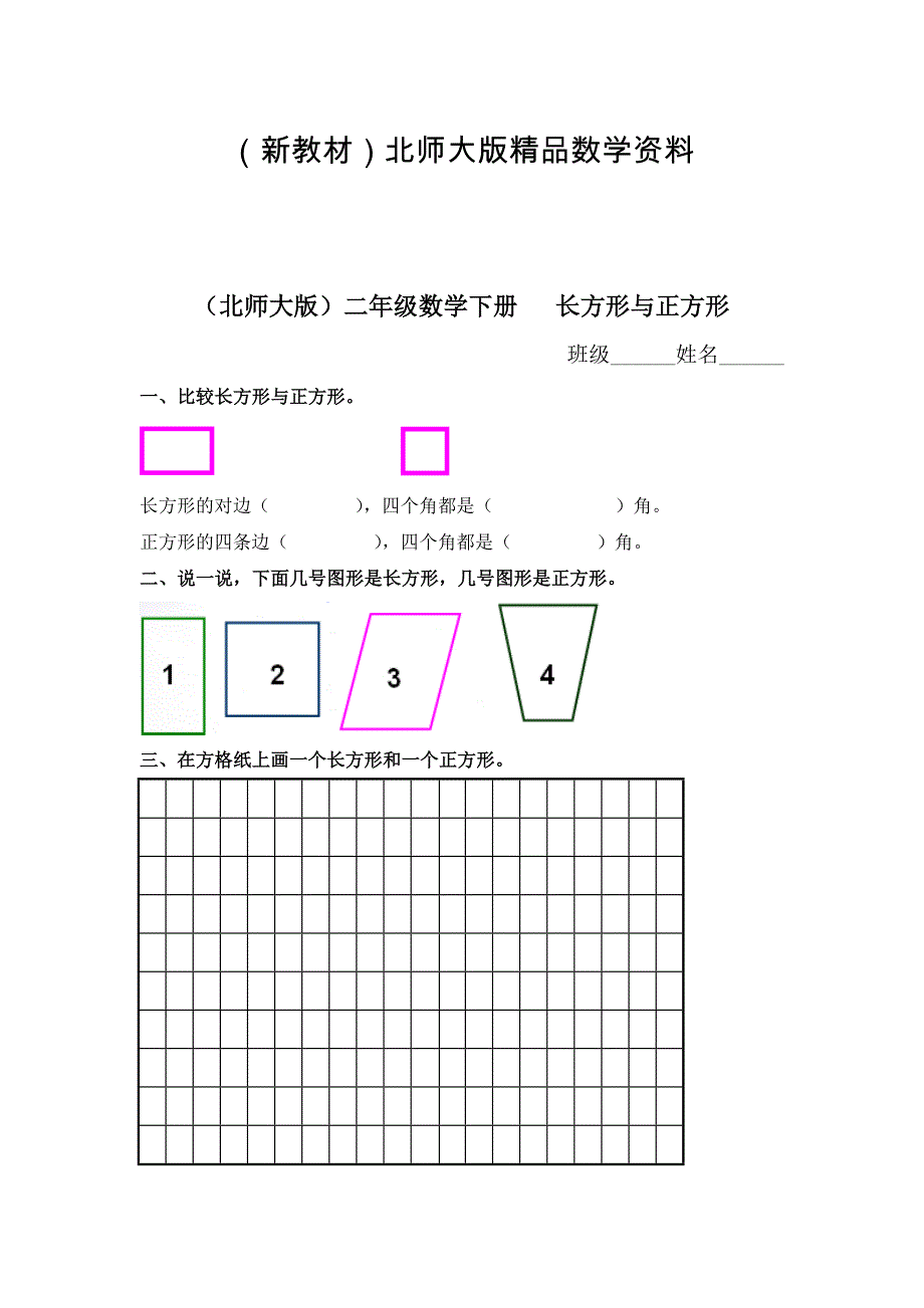 新教材北师大版小学长方形与正方形练习题1_第1页