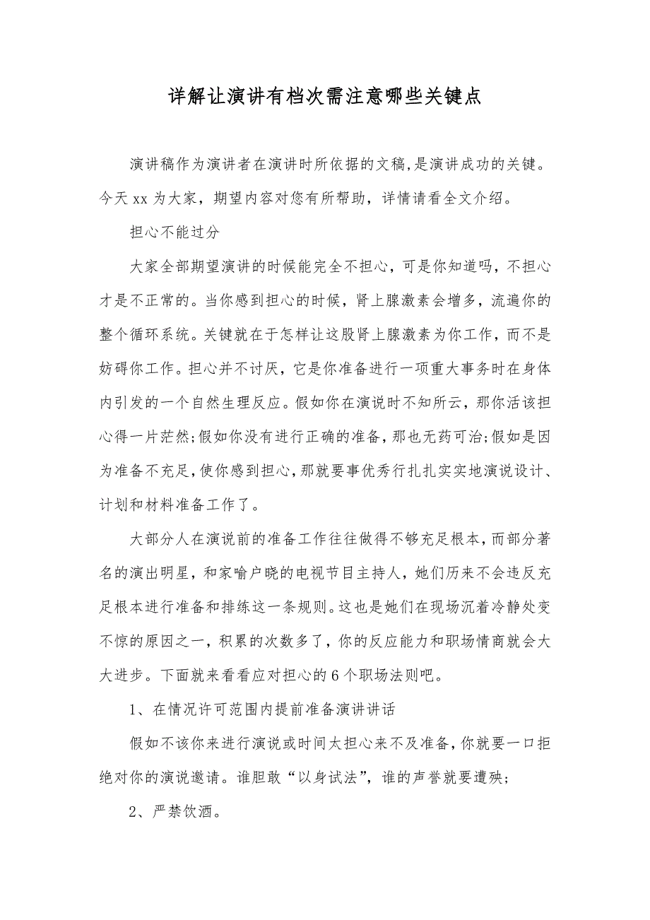 详解让演讲有档次需注意哪些关键点_第1页