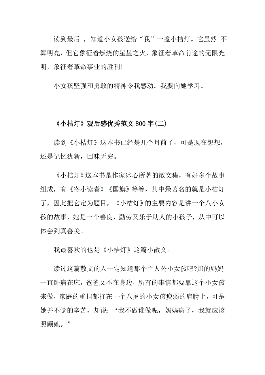 《小桔灯》观后感优秀范文800字_第2页