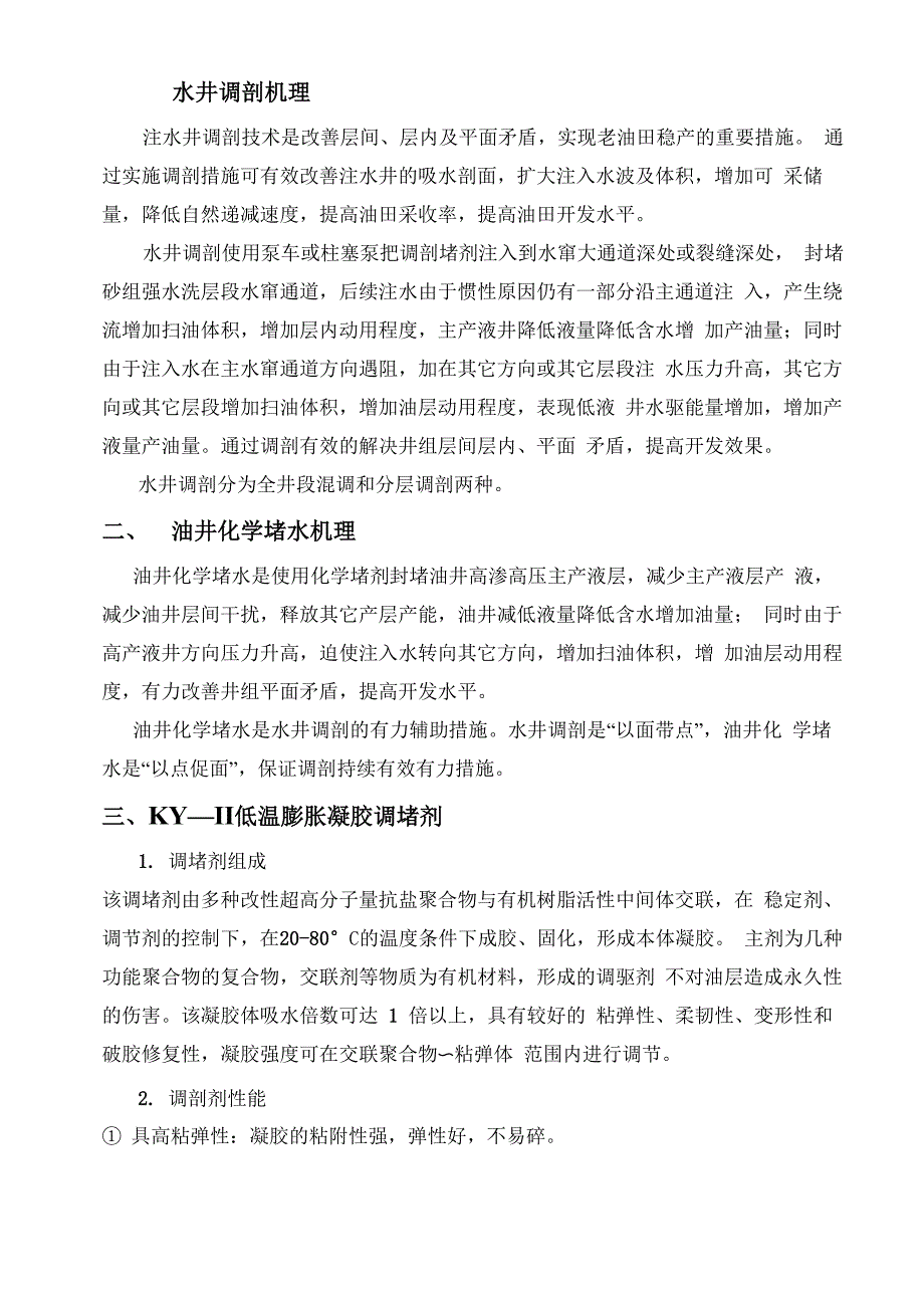 调剖堵水机理及药剂介绍分析_第1页