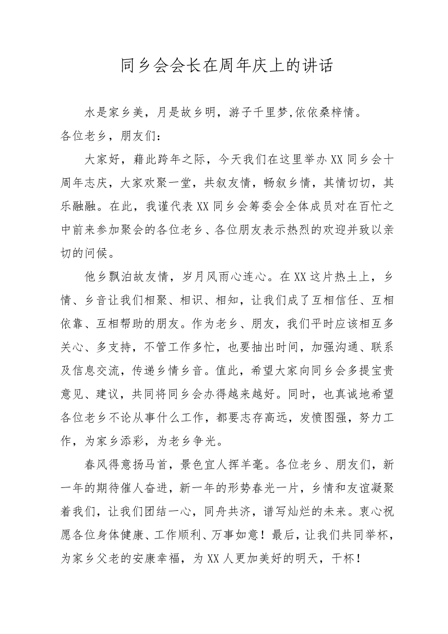 同乡会会长在周年庆上的讲话_第1页