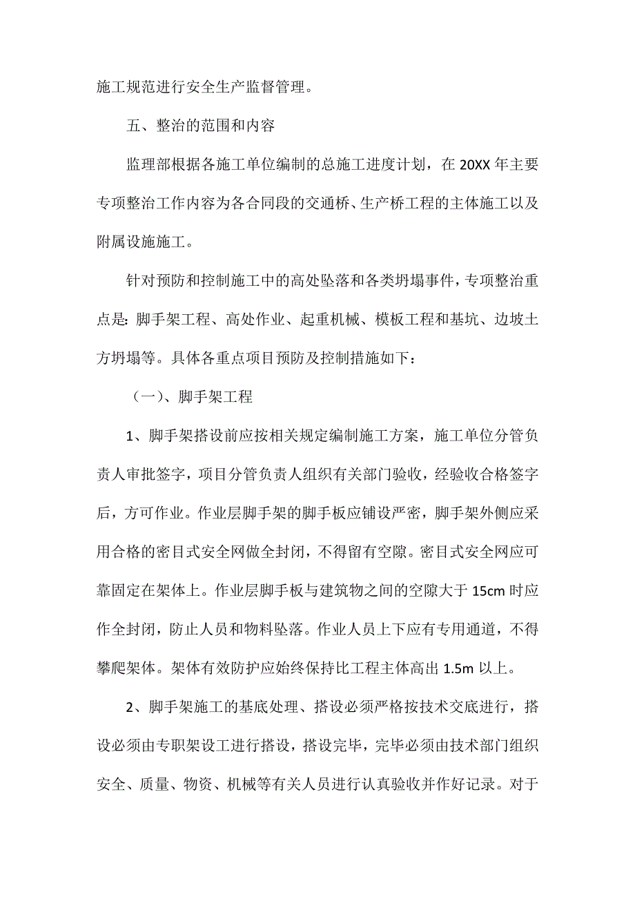 预防坍塌及高处坠落事故专项整治工作方案_第3页