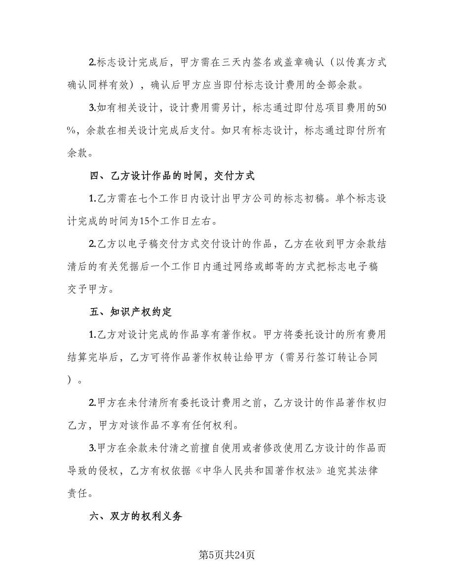 商标设计委托合同律师版（8篇）.doc_第5页