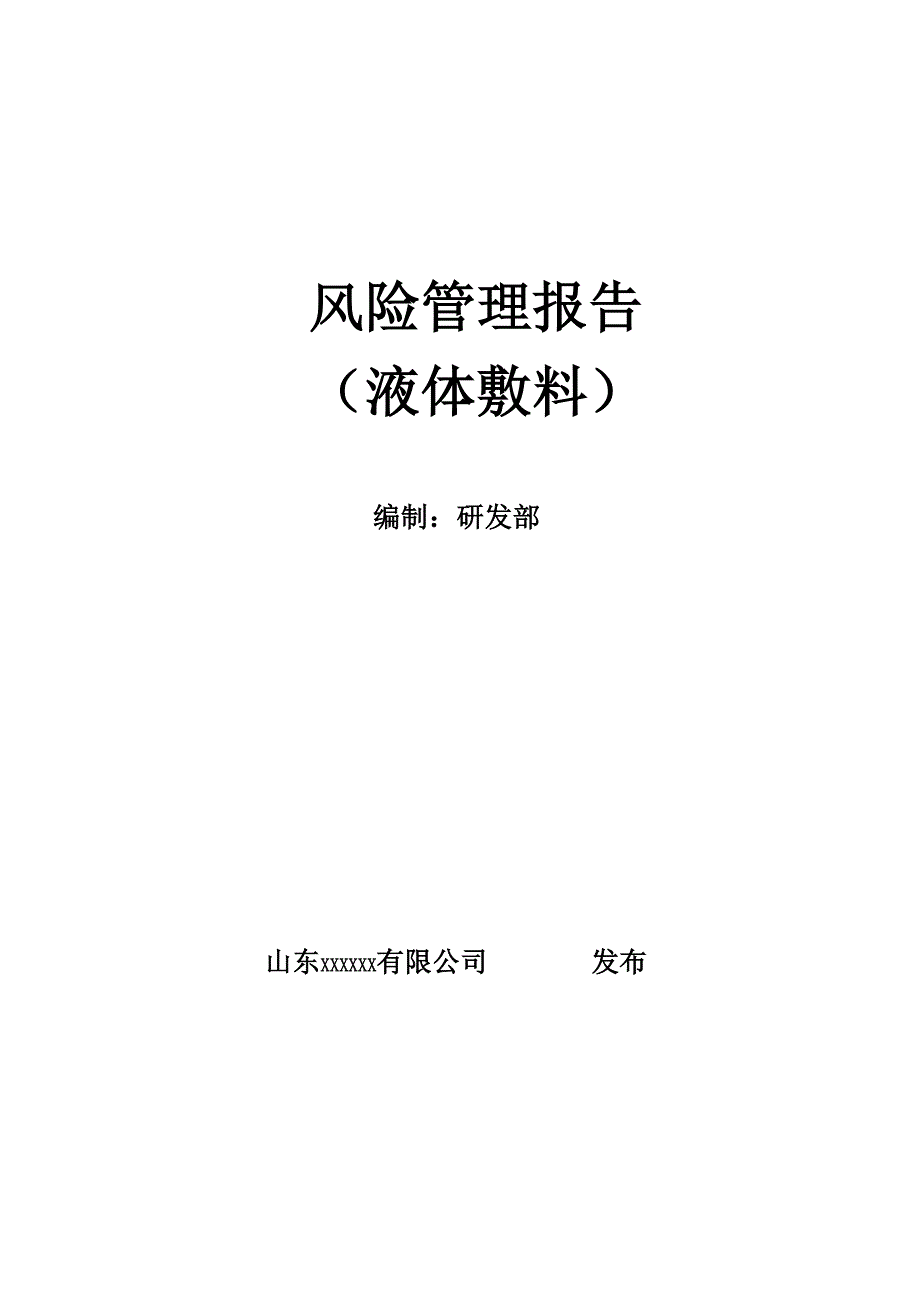 液体敷料风险分析资料风险管理报告_第1页