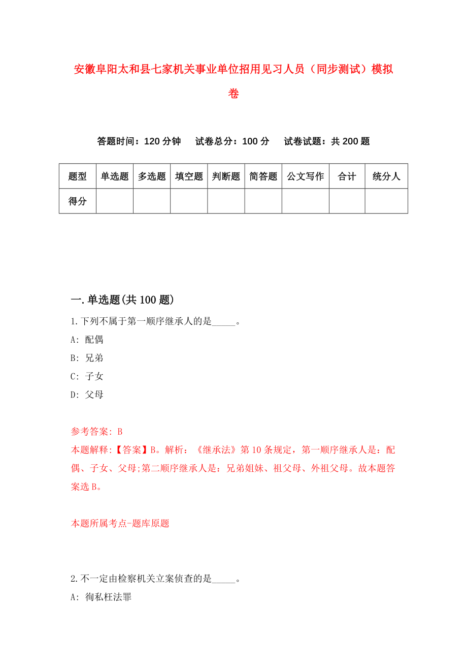 安徽阜阳太和县七家机关事业单位招用见习人员（同步测试）模拟卷（第39卷）_第1页