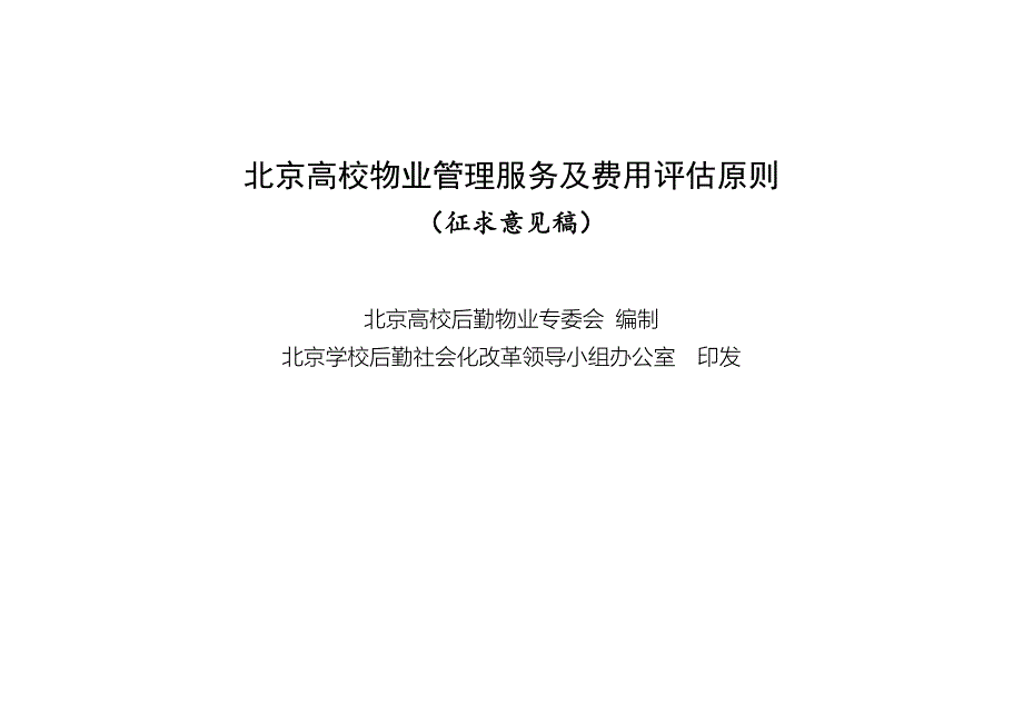 北京高校物业管理服务及收费指导标准_第1页