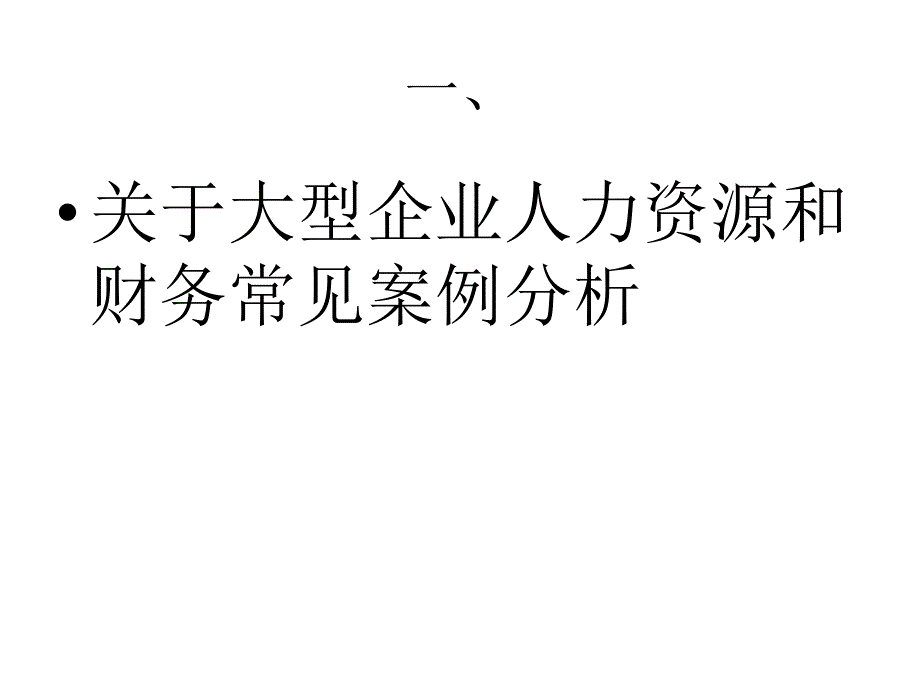 大型企业人力资源和财务案例分析_第1页