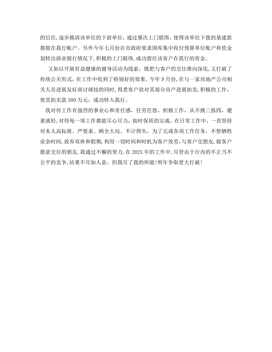 年度工作总结银行对公客户经理年度工作总结_第4页